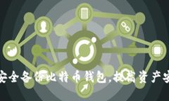 如何安全备份比特币钱包，提高资产安全性