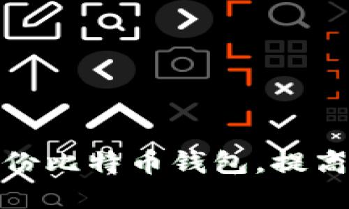 如何安全备份比特币钱包,提高资产安全性