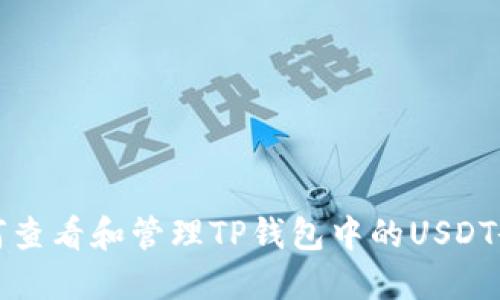 如何查看和管理TP钱包中的USDT余额