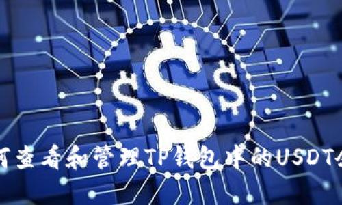 如何查看和管理TP钱包中的USDT余额