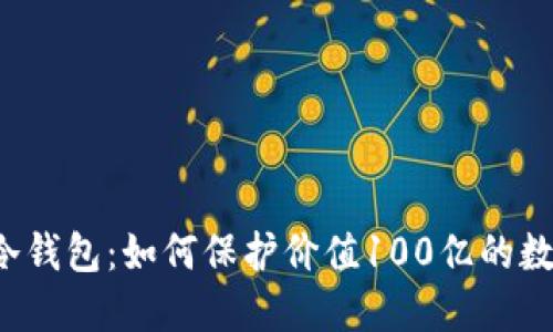 区块链冷钱包:如何保护价值100亿的数字资产?