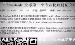 区块链冷钱包：如何保护价值100亿的数字资产？