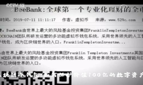 区块链冷钱包:如何保护价值100亿的数字资产?