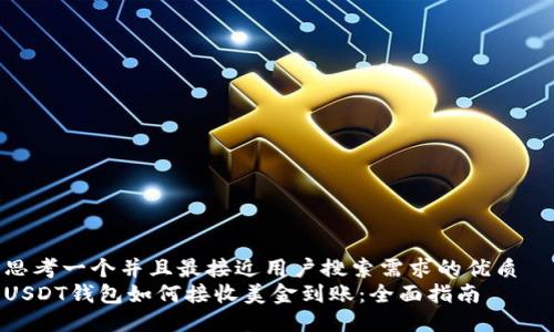 思考一个并且最接近用户搜索需求的优质
USDT钱包如何接收美金到账:全面指南
