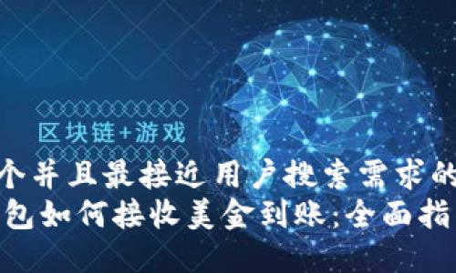 思考一个并且最接近用户搜索需求的优质
USDT钱包如何接收美金到账:全面指南