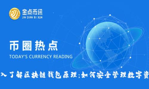 深入了解区块链钱包原理:如何安全管理数字资产