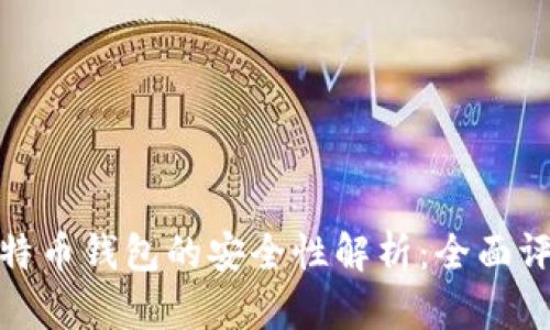 跨平台比特币钱包的安全性解析:全面评估与建议