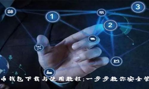 详尽的虚拟币钱包下载与使用教程:一步步教你安全管理数字资产