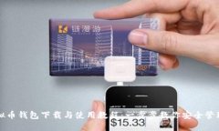 详尽的虚拟币钱包下载与使用教程：一步步教你