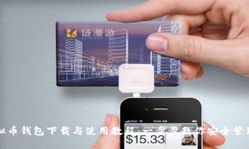 详尽的虚拟币钱包下载与使用教程:一步步教你安全管理数字资产