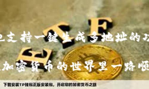  如何找到USDT钱包地址？教你轻松获取和使用USDT钱包地址

USDT钱包地址, 如何获取USDT地址, USDT使用教程/guanjianci

---

一、理解USDT钱包地址的重要性
USDT（Tether）是一种广受欢迎的稳定币，广泛用于加密货币市场。它的价值与美元挂钩，使其成为加密资产市场中的“避风港”。在参与USDT的交易、存储或接收时，钱包地址显得尤为重要。钱包地址是用户用来接收或发送USDT的唯一标识，如同银行账户号码。因此，了解如何找到和使用USDT钱包地址，对于用户而言非常关键。
钱包地址不仅确保资金的安全转移，还方便用户在各大加密货币交易所或其他用户之间进行交易。掌握这一信息，能够帮助用户无缝地参与数字货币交易并保障他们资金的安全。

二、USDT钱包地址的基础知识
在深入了解怎样找到USDT钱包地址前，我们需要先明白一些基础概念。USDT是一种基于区块链技术的数字货币，用户通常需要一个支持USDT的数字钱包来管理他们的资产。
1. **什么是USDT钱包地址？**
USDT钱包地址是一个字符串，比如“1A1zP1eP5QGefi2DMPTfTL5SLmv7DivfNa”，它由一串字母和数字生成，用户可以用这个地址接收USDT。每个地址都是唯一的，确保交易的准确性。
2. **钱包类型的选择**
在选择USDT钱包时，用户通常有几种选项，包括热钱包和冷钱包。热钱包是在线钱包，方便随时交易，但相对不够安全；冷钱包则是离线存储，更加安全但不够方便。

三、如何找到USDT钱包地址
找到USDT钱包地址的步骤其实相对简单。以下是不同类型钱包获取USDT钱包地址的方法：

h41. 使用交易所钱包/h4
许多用户选择在交易所（例如Binance、Coinbase等）创建账户，因为它们提供了内置的钱包。获取USDT地址的步骤如下：
- 登录你的交易所账户。
- 进入“钱包”或“资产”选项。
- 搜索USDT，点击“存款”。
- 在存款页面上，你会看到生成的USDT钱包地址，通常以“0x”开头。复制这个地址用于接收USDT。

h42. 使用软件钱包/h4
如果你使用像Trust Wallet或Exodus这样的软件钱包，获取地址的步骤如下：
- 下载并安装软件钱包。
- 创建新钱包并备份助记词。
- 进入钱包应用，选择“接收”或“钱包”部分。
- 找到USDT，查看并复制提供的钱包地址。

h43. 使用硬件钱包/h4
如果你选择使用硬件钱包，如Ledger或Trezor，获取USDT地址的步骤如下：
- 将硬件钱包连接至电脑或移动设备。
- 通过官方应用软件管理钱包并输入PIN码。
- 在应用中选择添加账户，找到USDT选项。
- 生成并复制你的USDT钱包地址。

四、如何使用USDT钱包地址进行交易
拥有USDT钱包地址后，用户可以开始接收和发送USDT。以下是具体的步骤：

h41. 接收USDT/h4
当其他用户或交易所需要将USDT转账给你时，提供你的钱包地址。确保你提供的是正确的地址，因为区块链上的交易是不可逆的。
如：用户A需要将50 USDT发送给你，用户A需要：
- 在他们自己的钱包或交易所中输入你的钱包地址。
- 输入转账数量（如50 USDT）。
- 完成交易确认。

h42. 发送USDT/h4
打算将USDT发送给他人时，你需要对方的USDT钱包地址。具体步骤如下：
- 打开你的钱包应用。
- 选择“发送”选项。
- 输入接收方的钱包地址和转账数量。
- 进行交易确认，注意交易费用。

五、常见问题解答

h4问题1：USDT钱包地址丢失如何找回？/h4
USDT钱包地址本身不能“丢失”，因为它是基于区块链生成的。但如果你丢失了访问你的钱包的方式，例如忘记了密码或助记词，那就可能无法再访问钱包了。为了避免这样的情况，用户应定期备份钱包。
- 如果使用交易所钱包，用户可以通过交易所提供的找回密码功能来找回登录信息。
- 对于软件或硬件钱包，用户必须存储助记词安全，以便在设备损坏或丢失时恢复钱包。

h4问题2：USDT钱包地址的安全风险有哪些？/h4
USDT钱包地址的安全风险主要体现在网络攻击、钓鱼网站、以及恶意软件等方面。用户需要确保他们使用的是可靠的钱包，不向陌生人或不知名的网站提供钱包地址。并应定期更新安全软件，保护设备不受攻击。
此外，采用硬件钱包存储大额资产是安全的选择，因为它们不直接连接互联网，减少了被黑客攻击的风险。

h4问题3：USDT的存储费用和转账费用如何计算？/h4
USDT的存储费用因钱包类型而异。大多数交易所不收取存储费用，但钱包服务可能收取网络费（手续费），这通常依据交易繁忙程度而变化。用户在转账时需注意手续费，通常在确认页面上可以看到预估的转账费用。

h4问题4：USDT钱包地址可以在不同网络之间使用吗？/h4
USDT在多个区块链上存在，如以太坊（ERC-20）、波场（TRC-20）等。USDT钱包地址只能在相应的区块链上使用。如果你尝试在不兼容的钱包上发送USDT，可能会导致资产丢失。用户必须确保他们的发送和接收地址在相同的网络上。

h4问题5：如何快速生成多个USDT钱包地址？/h4
如果用户需要多个USDT钱包地址，一些软件钱包和硬件钱包允许用户在同一账户下生成多个地址，仅需通过账户设置即可。此外，许多去中心化钱包也支持一键生成多地址的功能。

通过上述详细的介绍，相信你对于如何找到USDT钱包地址已经有了清晰的认识。在使用USDT钱包地址的过程中，切忌分享敏感信息，确保安全，祝你在加密货币的世界里一路顺风！
