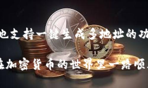  如何找到USDT钱包地址？教你轻松获取和使用USDT钱包地址

USDT钱包地址, 如何获取USDT地址, USDT使用教程/guanjianci

---

一、理解USDT钱包地址的重要性
USDT（Tether）是一种广受欢迎的稳定币，广泛用于加密货币市场。它的价值与美元挂钩，使其成为加密资产市场中的“避风港”。在参与USDT的交易、存储或接收时，钱包地址显得尤为重要。钱包地址是用户用来接收或发送USDT的唯一标识，如同银行账户号码。因此，了解如何找到和使用USDT钱包地址，对于用户而言非常关键。
钱包地址不仅确保资金的安全转移，还方便用户在各大加密货币交易所或其他用户之间进行交易。掌握这一信息，能够帮助用户无缝地参与数字货币交易并保障他们资金的安全。

二、USDT钱包地址的基础知识
在深入了解怎样找到USDT钱包地址前，我们需要先明白一些基础概念。USDT是一种基于区块链技术的数字货币，用户通常需要一个支持USDT的数字钱包来管理他们的资产。
1. **什么是USDT钱包地址？**
USDT钱包地址是一个字符串，比如“1A1zP1eP5QGefi2DMPTfTL5SLmv7DivfNa”，它由一串字母和数字生成，用户可以用这个地址接收USDT。每个地址都是唯一的，确保交易的准确性。
2. **钱包类型的选择**
在选择USDT钱包时，用户通常有几种选项，包括热钱包和冷钱包。热钱包是在线钱包，方便随时交易，但相对不够安全；冷钱包则是离线存储，更加安全但不够方便。

三、如何找到USDT钱包地址
找到USDT钱包地址的步骤其实相对简单。以下是不同类型钱包获取USDT钱包地址的方法：

h41. 使用交易所钱包/h4
许多用户选择在交易所（例如Binance、Coinbase等）创建账户，因为它们提供了内置的钱包。获取USDT地址的步骤如下：
- 登录你的交易所账户。
- 进入“钱包”或“资产”选项。
- 搜索USDT，点击“存款”。
- 在存款页面上，你会看到生成的USDT钱包地址，通常以“0x”开头。复制这个地址用于接收USDT。

h42. 使用软件钱包/h4
如果你使用像Trust Wallet或Exodus这样的软件钱包，获取地址的步骤如下：
- 下载并安装软件钱包。
- 创建新钱包并备份助记词。
- 进入钱包应用，选择“接收”或“钱包”部分。
- 找到USDT，查看并复制提供的钱包地址。

h43. 使用硬件钱包/h4
如果你选择使用硬件钱包，如Ledger或Trezor，获取USDT地址的步骤如下：
- 将硬件钱包连接至电脑或移动设备。
- 通过官方应用软件管理钱包并输入PIN码。
- 在应用中选择添加账户，找到USDT选项。
- 生成并复制你的USDT钱包地址。

四、如何使用USDT钱包地址进行交易
拥有USDT钱包地址后，用户可以开始接收和发送USDT。以下是具体的步骤：

h41. 接收USDT/h4
当其他用户或交易所需要将USDT转账给你时，提供你的钱包地址。确保你提供的是正确的地址，因为区块链上的交易是不可逆的。
如：用户A需要将50 USDT发送给你，用户A需要：
- 在他们自己的钱包或交易所中输入你的钱包地址。
- 输入转账数量（如50 USDT）。
- 完成交易确认。

h42. 发送USDT/h4
打算将USDT发送给他人时，你需要对方的USDT钱包地址。具体步骤如下：
- 打开你的钱包应用。
- 选择“发送”选项。
- 输入接收方的钱包地址和转账数量。
- 进行交易确认，注意交易费用。

五、常见问题解答

h4问题1：USDT钱包地址丢失如何找回？/h4
USDT钱包地址本身不能“丢失”，因为它是基于区块链生成的。但如果你丢失了访问你的钱包的方式，例如忘记了密码或助记词，那就可能无法再访问钱包了。为了避免这样的情况，用户应定期备份钱包。
- 如果使用交易所钱包，用户可以通过交易所提供的找回密码功能来找回登录信息。
- 对于软件或硬件钱包，用户必须存储助记词安全，以便在设备损坏或丢失时恢复钱包。

h4问题2：USDT钱包地址的安全风险有哪些？/h4
USDT钱包地址的安全风险主要体现在网络攻击、钓鱼网站、以及恶意软件等方面。用户需要确保他们使用的是可靠的钱包，不向陌生人或不知名的网站提供钱包地址。并应定期更新安全软件，保护设备不受攻击。
此外，采用硬件钱包存储大额资产是安全的选择，因为它们不直接连接互联网，减少了被黑客攻击的风险。

h4问题3：USDT的存储费用和转账费用如何计算？/h4
USDT的存储费用因钱包类型而异。大多数交易所不收取存储费用，但钱包服务可能收取网络费（手续费），这通常依据交易繁忙程度而变化。用户在转账时需注意手续费，通常在确认页面上可以看到预估的转账费用。

h4问题4：USDT钱包地址可以在不同网络之间使用吗？/h4
USDT在多个区块链上存在，如以太坊（ERC-20）、波场（TRC-20）等。USDT钱包地址只能在相应的区块链上使用。如果你尝试在不兼容的钱包上发送USDT，可能会导致资产丢失。用户必须确保他们的发送和接收地址在相同的网络上。

h4问题5：如何快速生成多个USDT钱包地址？/h4
如果用户需要多个USDT钱包地址，一些软件钱包和硬件钱包允许用户在同一账户下生成多个地址，仅需通过账户设置即可。此外，许多去中心化钱包也支持一键生成多地址的功能。

通过上述详细的介绍，相信你对于如何找到USDT钱包地址已经有了清晰的认识。在使用USDT钱包地址的过程中，切忌分享敏感信息，确保安全，祝你在加密货币的世界里一路顺风！