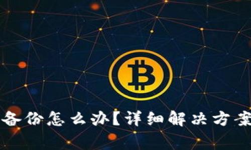 比特币钱包忘记备份怎么办？详细解决方案与常见问题解析