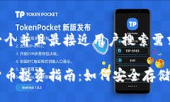 思考一个并且最接近用户搜索需求的数字货币投