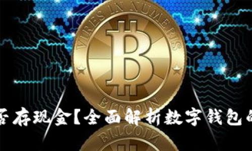 数字钱包能否存现金？全面解析数字钱包的功能与应用