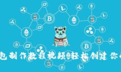 全面解析：比特币钱包制作教程视频，轻松创建