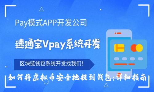 如何将虚拟币安全地提到钱包：详细指南