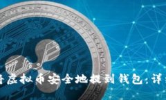 如何将虚拟币安全地提到钱包：详细指南