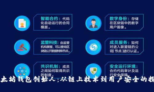 以太坊钱包创始人：从链上技术到用户安全的探索