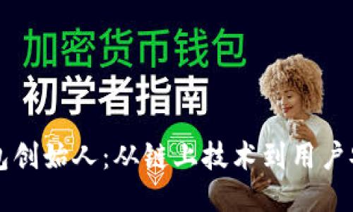 以太坊钱包创始人：从链上技术到用户安全的探索