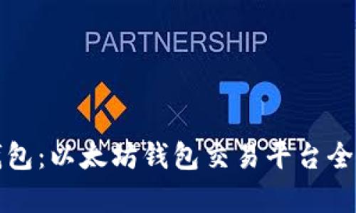 TP钱包：以太坊钱包交易平台全解析