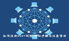 如何注册USDT钱包：详细步骤与注意事项