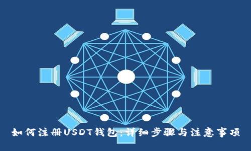 如何注册USDT钱包：详细步骤与注意事项