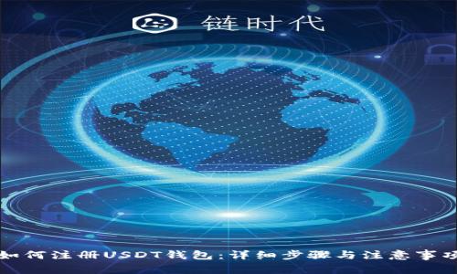 如何注册USDT钱包：详细步骤与注意事项