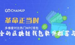 最安全的区块链钱包软件推荐与评测