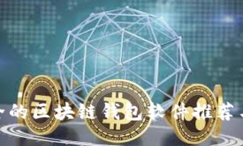 最安全的区块链钱包软件推荐与评测