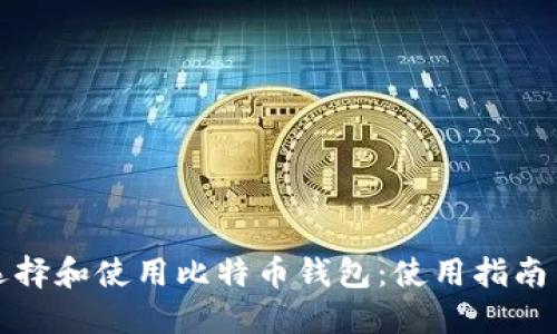 如何选择和使用比特币钱包:使用指南与技巧
