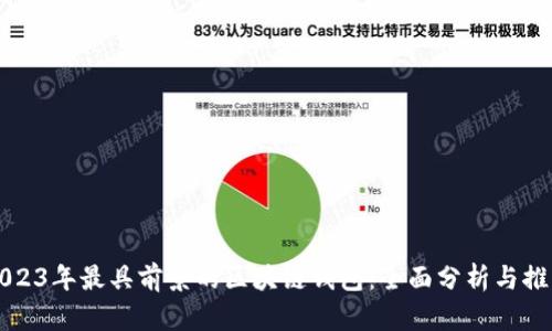 2023年最具前景的区块链钱包：全面分析与推荐