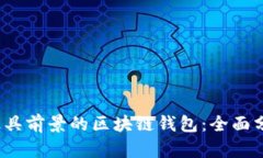 2023年最具前景的区块链钱包：全面分析与推荐
