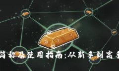 以太坊钱包简称及使用指南：从新手到高手的全