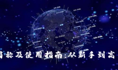 以太坊钱包简称及使用指南：从新手到高手的全面解析