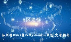 如何将USDT转入MyMonero钱包：完整指南