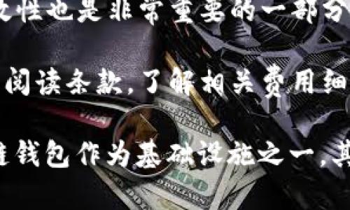   区块链钱包的实际价值分析与投资前景探讨 / 

 guanjianci 区块链钱包, 投资价值, 数字资产 /guanjianci 

随着区块链技术的迅猛发展，数字货币作为其核心应用，越来越受到人们的关注。区块链钱包作为数字货币存储、管理和交易的重要工具，其价值也愈发引人关注。那么，区块链钱包是否真的值钱呢？这一问题涉及多个方面的思考，包括区块链钱包的类型、获得的钱包价值、未来市场潜力，以及区块链技术的整体前景等。本文将详细探讨这些问题，并给予读者全面的了解。

一、区块链钱包类型及其功能
区块链钱包并不是一个简单的存储工具，它的功能和类型也非常多样。首先，区块链钱包主要分为热钱包和冷钱包两大类。热钱包是指时刻连接互联网的钱包，便于随时进行交易，适合日常使用。而冷钱包则是指完全离线的钱包，通常用于长期存储数字资产，安全性更高但不方便日常交易。

除了这两类钱包，还有软件钱包、硬件钱包和纸钱包等不同形式。软件钱包可在移动设备或桌面上使用，便于用户访问和管理资产；硬件钱包是以专用设备的形式存在，通常具有更强的安全性；纸钱包则是将私钥打印在纸上，虽然安全性高，但一旦丢失则无法恢复。

区块链钱包的基本功能包括存储数字资产、发送和接收加密货币、查看交易记录和资产管理。随着行业的发展，钱包的功能也在不断扩展，一些钱包还提供了交易所功能，用户可以直接在钱包内部进行交易。此外，钱包的安全性和用户体验是选择钱包时的重要标准。

二、区块链钱包的价值评估
区块链钱包的价值不仅体现在其安全性和功能上，还包括用户所持有资产的价值。简单来说，如果一个用户在自己的钱包中持有较大的数字资产，那么这个钱包就具备较高的经济价值。但另一方面，钱包本身的价值也包括用户的使用感受、转账费用、可用性等因素。

根据不同的市场行情，数字资产的价值波动很大，因此钱包的实际“金钱”价值也会随之变化。此外，一些具备较高安全性的硬件钱包产品在市场上会有相对较高的定价，其产品本身也形成了一定的价值。而在数字货币如比特币开始流行之际，通常会促进一些优秀钱包的价格上升。

三、区块链市场的未来潜力
随着越来越多的企业和金融机构对区块链技术的认可和支持，市场普遍预测区块链及其相关产品的未来潜力巨大。例如，越来越多的金融业务开始使用区块链进行交易结算，意味着区块链钱包的使用将会得到极大的推动。此外，随着去中心化金融（DeFi）和 NFT 的兴起，区块链钱包在这些新兴领域中的需求也将在增长。

长期来看，全球对数字货币的需求将继续增加，这将对区块链钱包的价值形成积极推动。由于区块链技术的去中心化特征使得其本质上难以垄断，这也造成了许多区块链钱包的出现，从而为用户提供了多样化的选择和竞争。但在竞争激烈的市场中，优质的服务和安全的保护措施将更加吸引用户。

四、普通用户如何选择区块链钱包
对于许多普通用户而言，选择区块链钱包可能会面临诸多困惑。最重要的首先是考虑安全性。用户需要选择信誉良好、经过多次高强度测试的钱包，尤其是硬件钱包。其次，用户还需关注钱包的易用性，界面友好、操作简单、支持多种主流数字货币的钱包，将使用户使用更加方便。

此外，还要考虑钱包的费用问题。不同的钱包在交易手续费上可能存在差异，有些甚至在一定条件下提供免费的交易服务。投资者也可以考虑钱包是否支持币币交易、法币充值提现等多种功能，以便日后的使用。在选择钱包时，建议参考真实用户的评价和意见，以便做出合理的选择。

五、关于区块链钱包的常见问题
问题1：区块链钱包安全吗？br 答：区块链钱包的安全性在于其结构和用户的使用习惯。首先，冷钱包提供了更高的安全保证，用户需妥善保管私钥和助记词。而热钱包则需定期更新密码并启用双重验证。整体来看，钱包的安全性还受制于市场环境及数字货币的交易安全。  

问题2：如何使用区块链钱包进行交易？br 答：用户首先需创建钱包，获得相应的公钥和私钥。随后，通过输入接收方的公钥和交易金额即可完成转账。在确认交易前，确保地址无误。对于初次尝试的用户，建议先进行小额测试以确保操作熟悉。

问题3：钱包支持哪些币种？br 答：不同的钱包支持的币种各有不同，用户需在选择钱包时确认其是否支持自己想要交易的数字货币。例如，比特币钱包可能不支持以太坊，反之亦然。综上所述，选择多币种支持的钱包将更加灵活方便。

问题4：如何备份我的钱包？br 答：备份钱包主要是保存私钥和助记词。用户可以将其写在纸上或使用一些加密服务进行数字存储，但绝不能将其暴露于网络中。此外，定期检查备份的有效性也是非常重要的一部分。

问题5：区块链钱包会收取手续费吗？br 答：不同的钱包对交易费用的规定各不相同，一些钱包会收取固定费用，而另一些钱包则依据网络的拥堵程度进行相应调整。用户在使用时需仔细阅读条款，了解相关费用细则。

总结来说，区块链钱包的价值不仅仅体现在其持有资产的实际金额上，更为重要的是其在用户日常交易、资产管理中的实际作用以及安全性等多重因素。随着数字经济的迅速发展，区块链钱包作为基础设施之一，其整体市场价值有着广阔的发展空间。用户在选择和使用区块链钱包时，不仅要关注投资回报，更应当重视安全性和实用性，在这一快速发展的领域中跟随着潮流，保护好自身的数字资产。