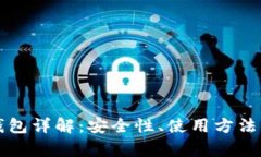 比特币脑钱包详解：安全性、使用方法与风险分