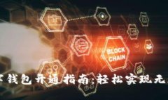 交通数字钱包开通指南:轻松实现无现金出行