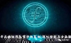 揭开区块链钱包事件的真相：深入分析与全面解
