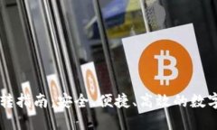 区块链钱包划转指南：安全、便捷、高效的数字