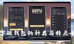 : 数字硬钱包的种类与特点全解析
