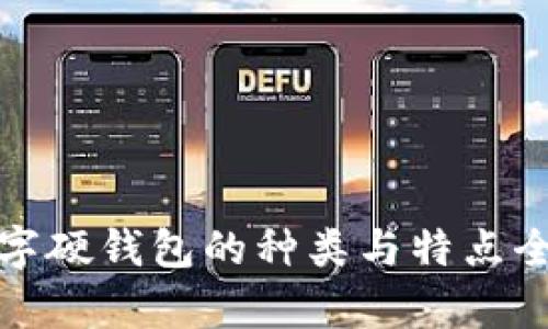 : 数字硬钱包的种类与特点全解析