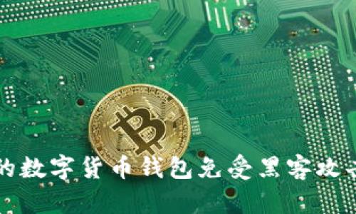 如何保护您的数字货币钱包免受黑客攻击的终极指南