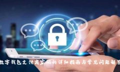 数字钱包支付商家码的详细指南与常见问题解答
