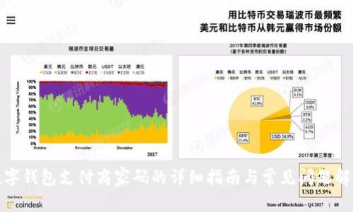 数字钱包支付商家码的详细指南与常见问题解答