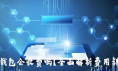   虚拟币提币到钱包会收费吗？全面解析费用详情