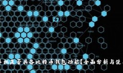 华为手机是否具备比特币钱包功能？全面分析与