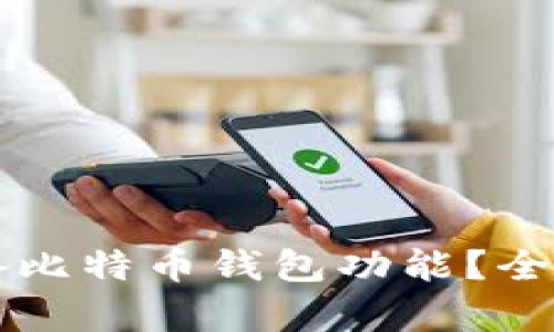 华为手机是否具备比特币钱包功能？全面分析与使用指南