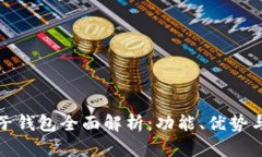 工行数字子钱包全面解析:功能、优势与用户体